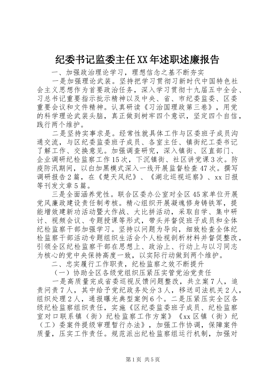 纪委书记监委主任XX年述职述廉报告_第1页