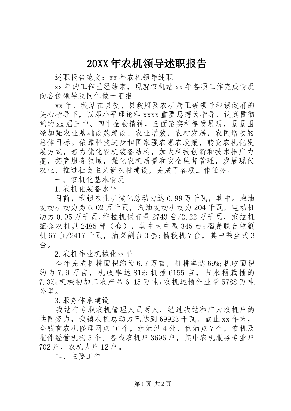 20XX年农机领导述职报告_第1页