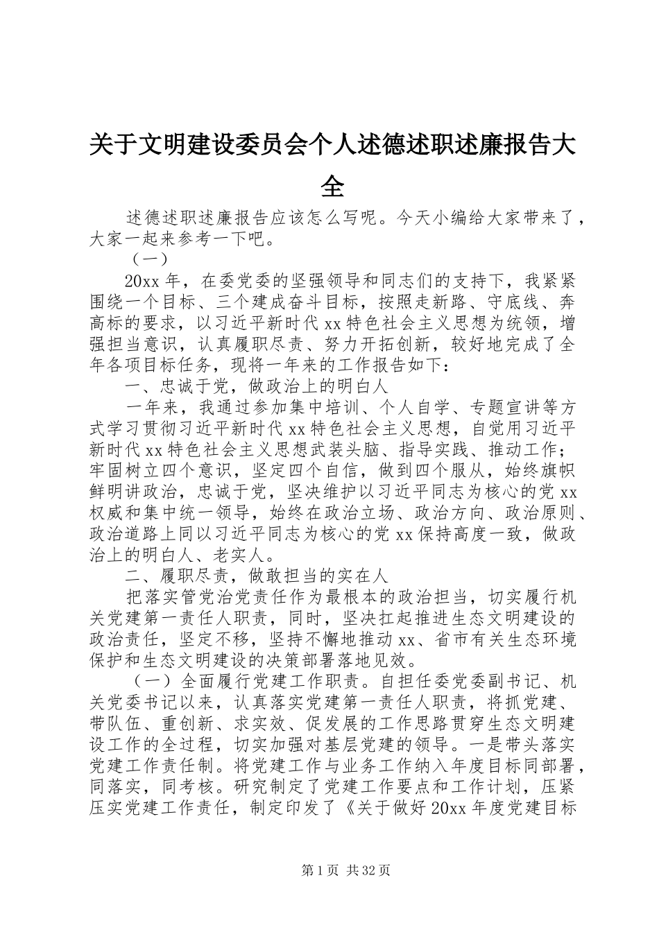 关于文明建设委员会个人述德述职述廉报告大全_第1页
