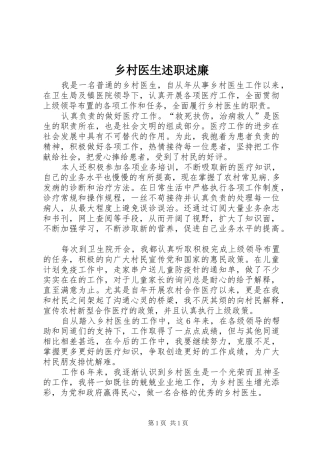 乡村医生述职述廉