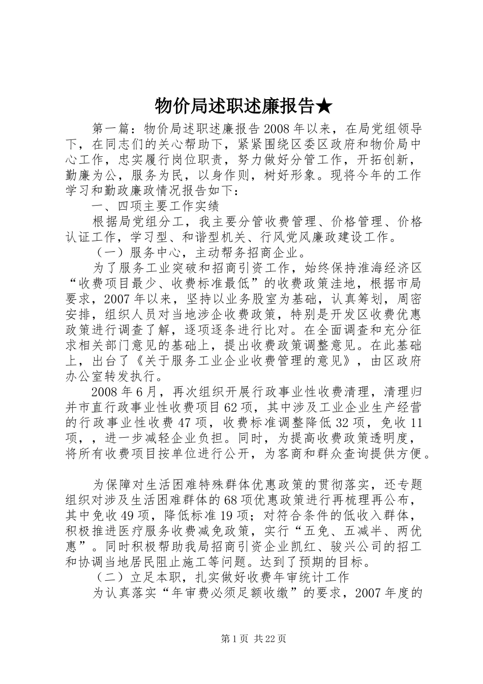 物价局述职述廉报告★_第1页