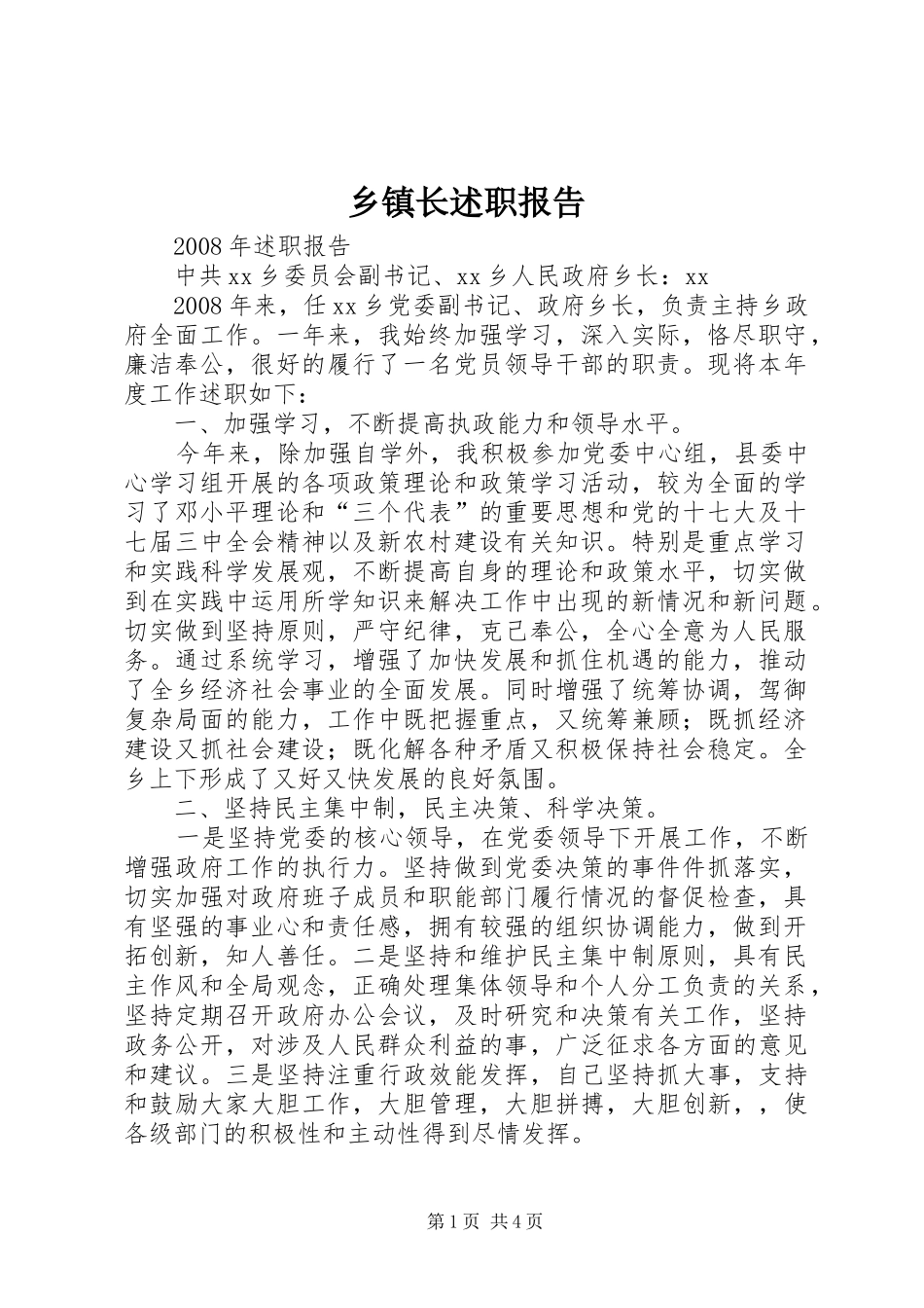 乡镇长述职报告_第1页