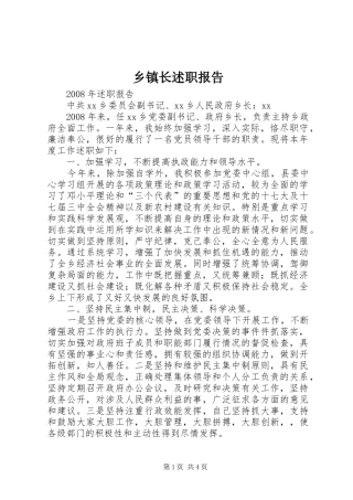 乡镇长述职报告