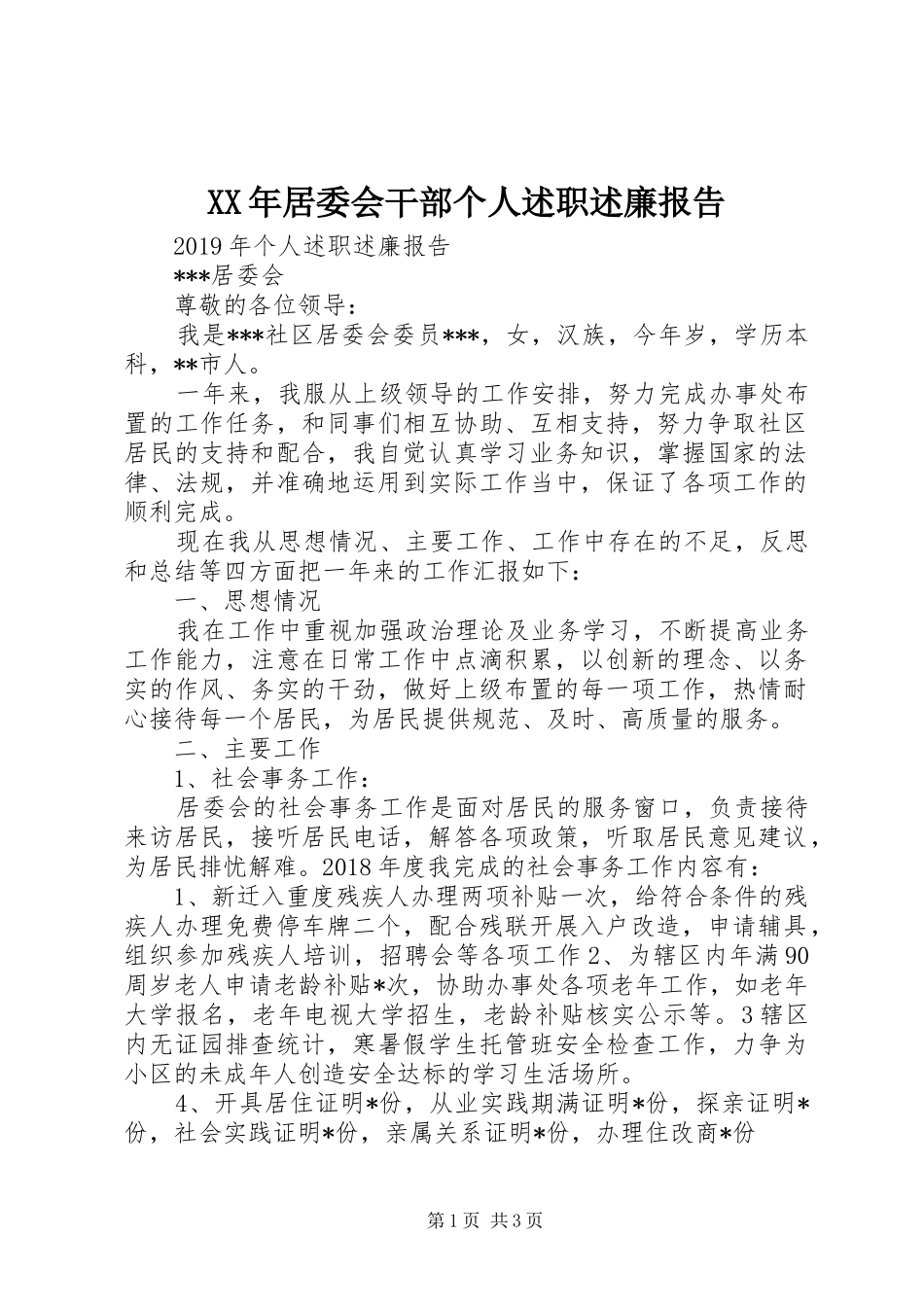 XX年居委会干部个人述职述廉报告_第1页
