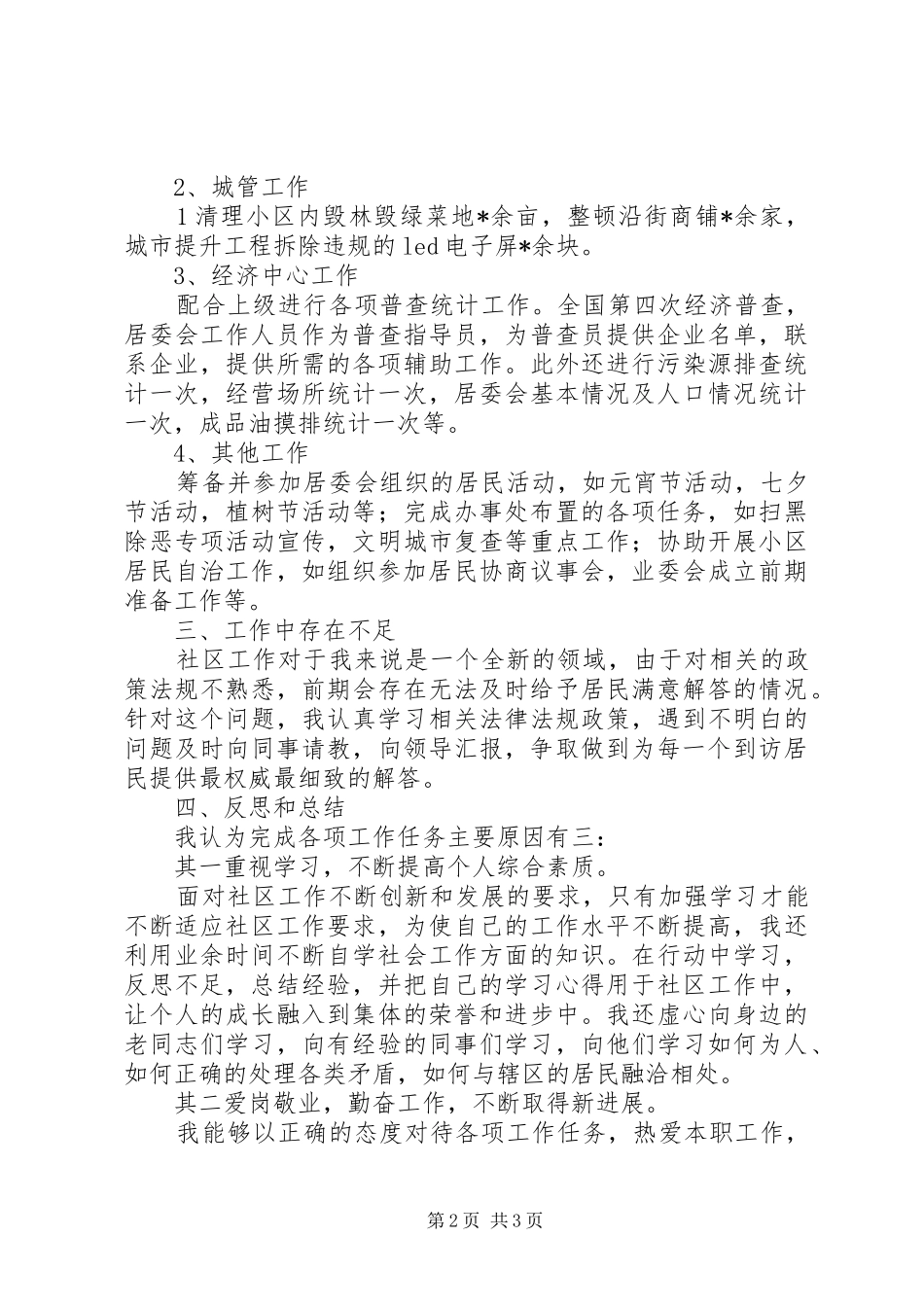 XX年居委会干部个人述职述廉报告_第2页