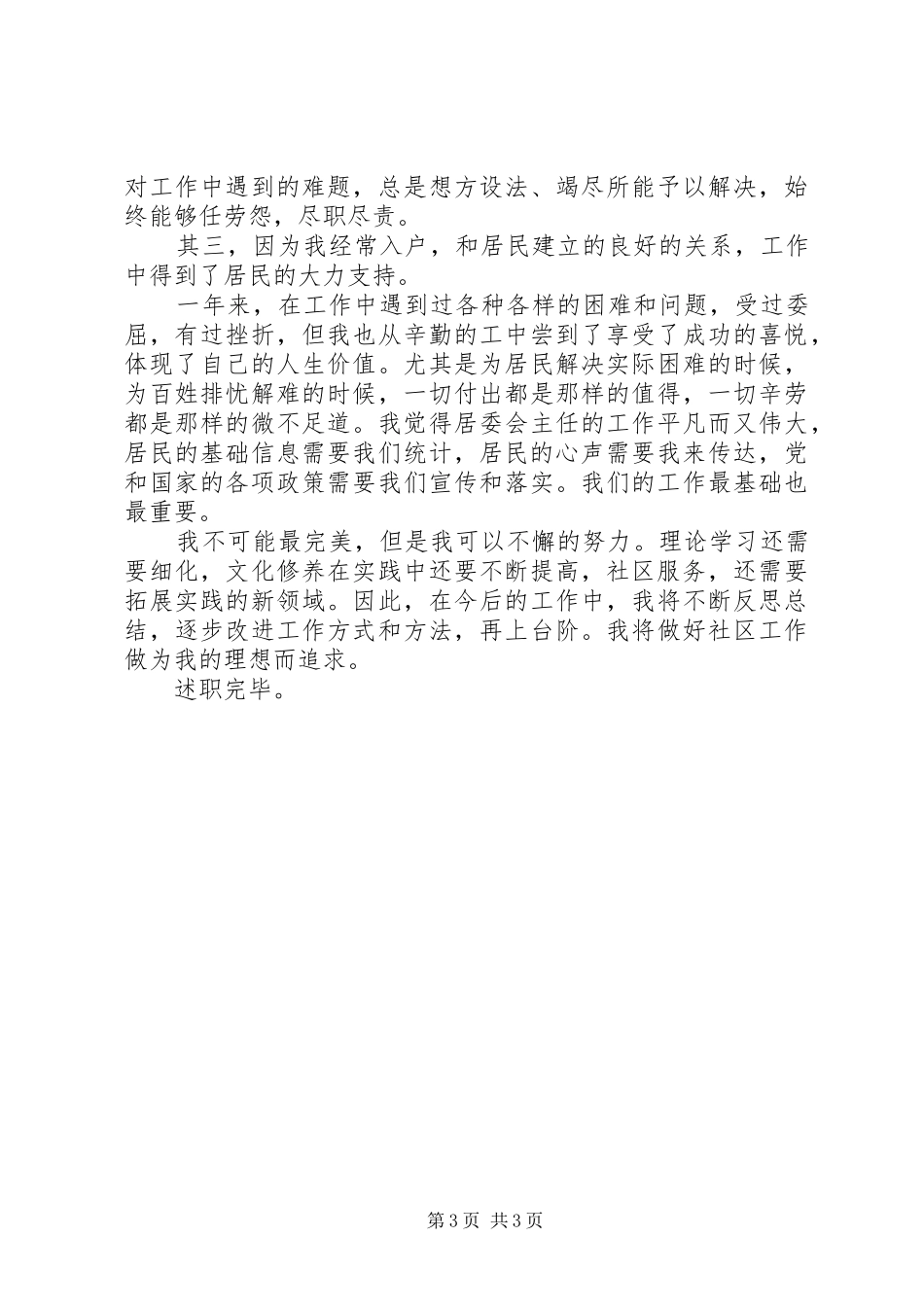 XX年居委会干部个人述职述廉报告_第3页