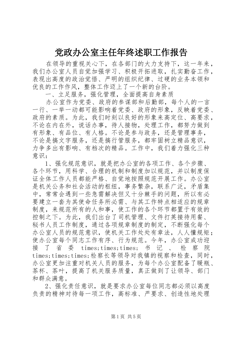 党政办公室主任年终述职工作报告_第1页