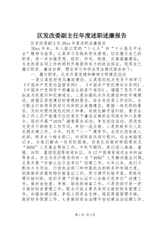 区发改委副主任年度述职述廉报告