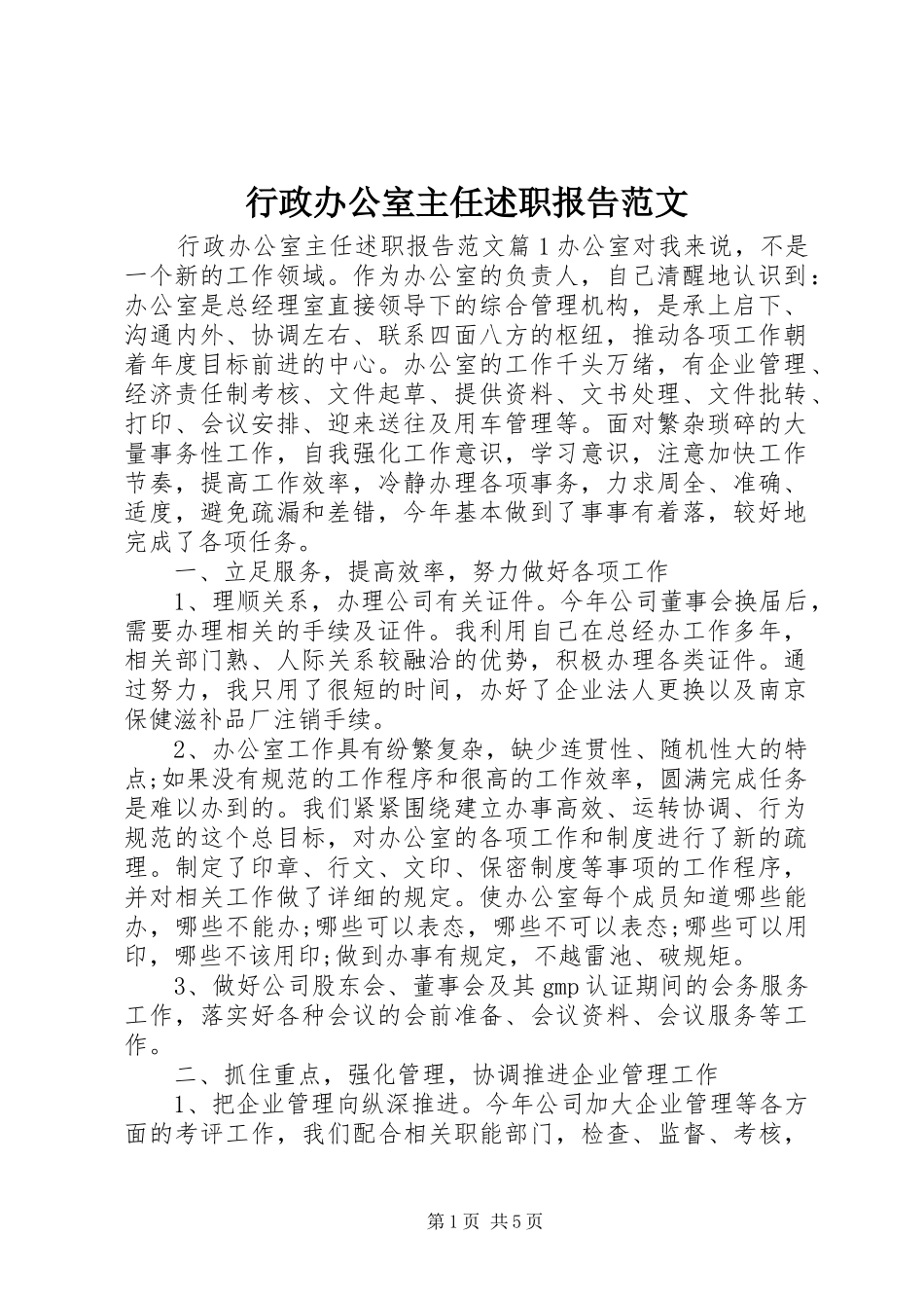 行政办公室主任述职报告范文_第1页