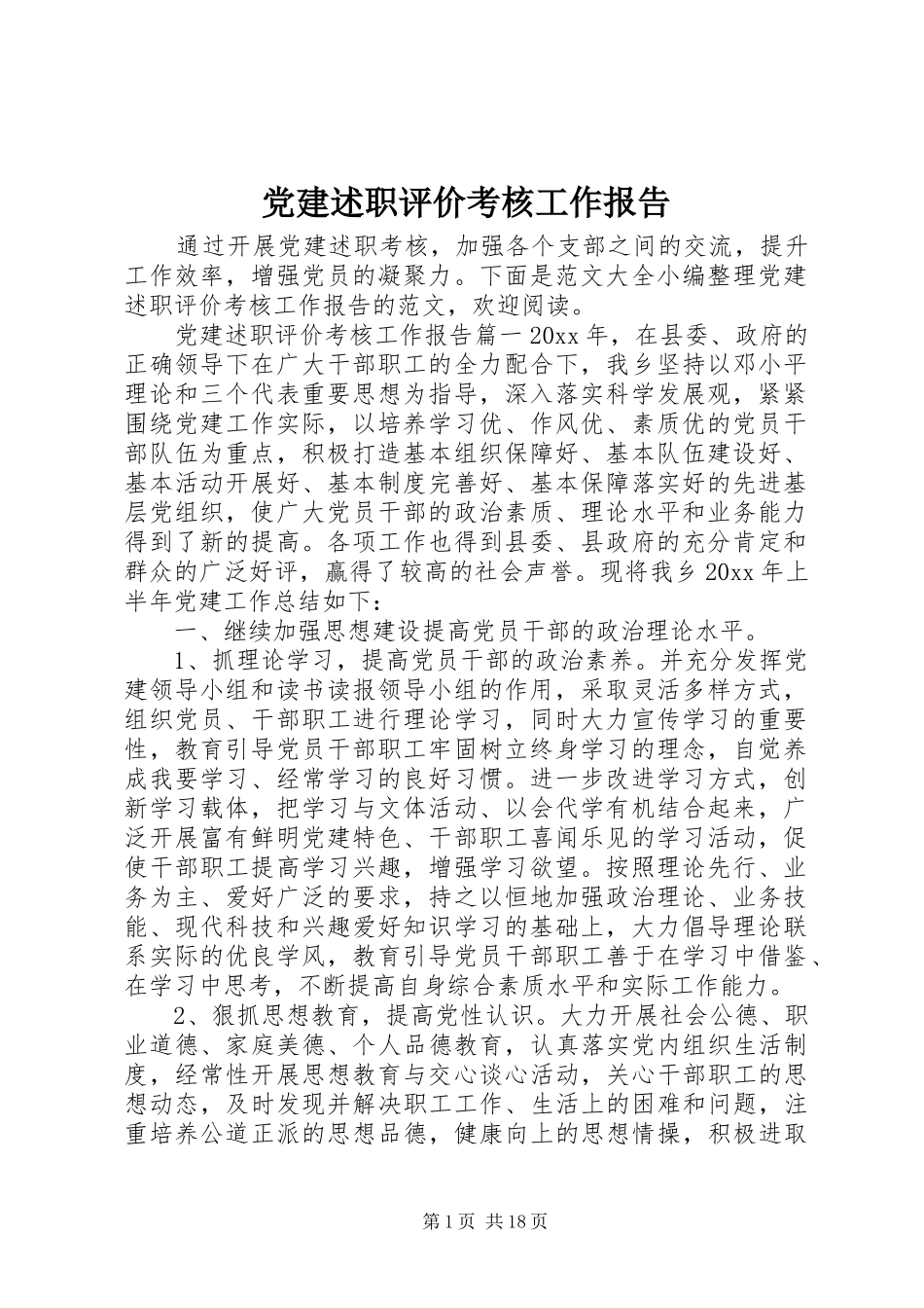 党建述职评价考核工作报告_第1页