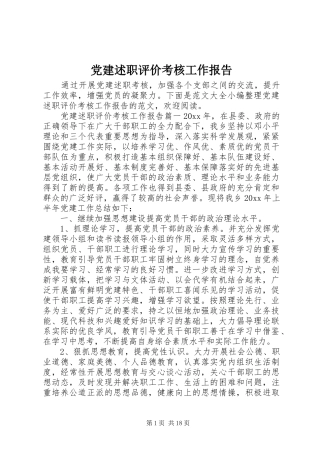 党建述职评价考核工作报告