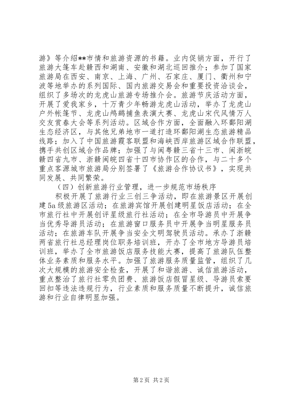 市旅游局述职报告范文_第2页