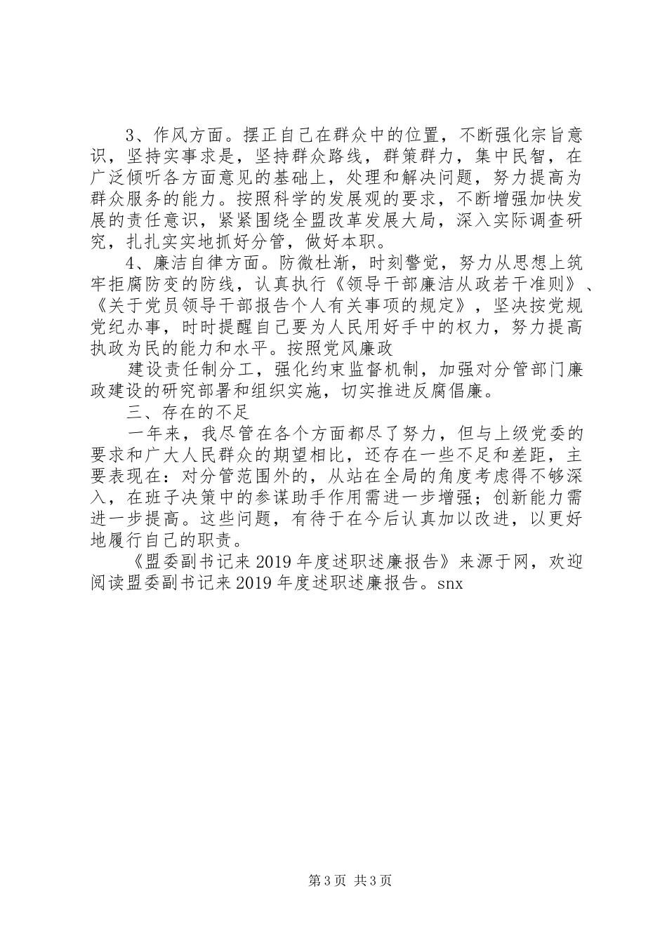 盟委副书记来XX年度述职述廉报告_第3页