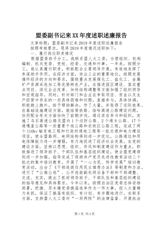 盟委副书记来XX年度述职述廉报告