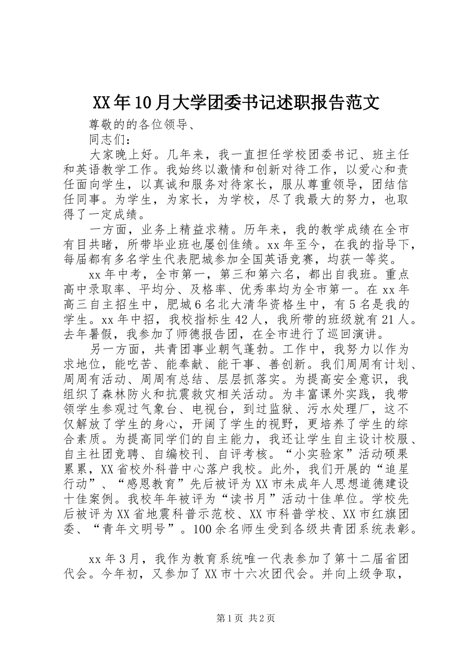 XX年10月大学团委书记述职报告范文_第1页
