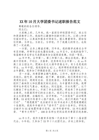 XX年10月大学团委书记述职报告范文