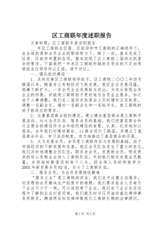 区工商联年度述职报告