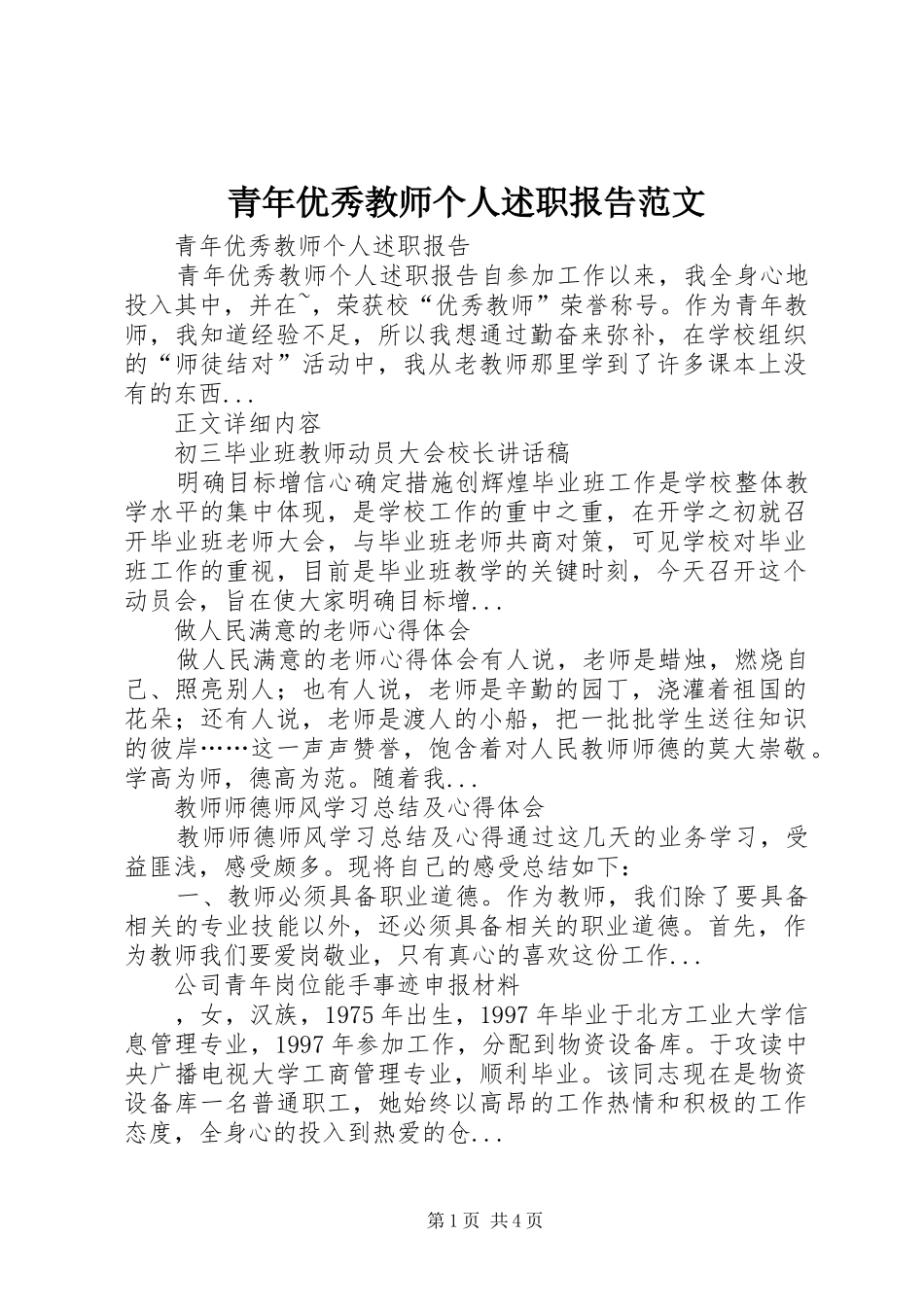 青年优秀教师个人述职报告范文_第1页