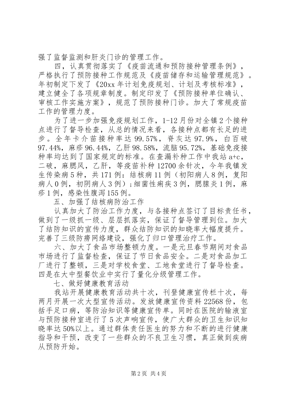 XX年11月防保工作述职报告_第2页