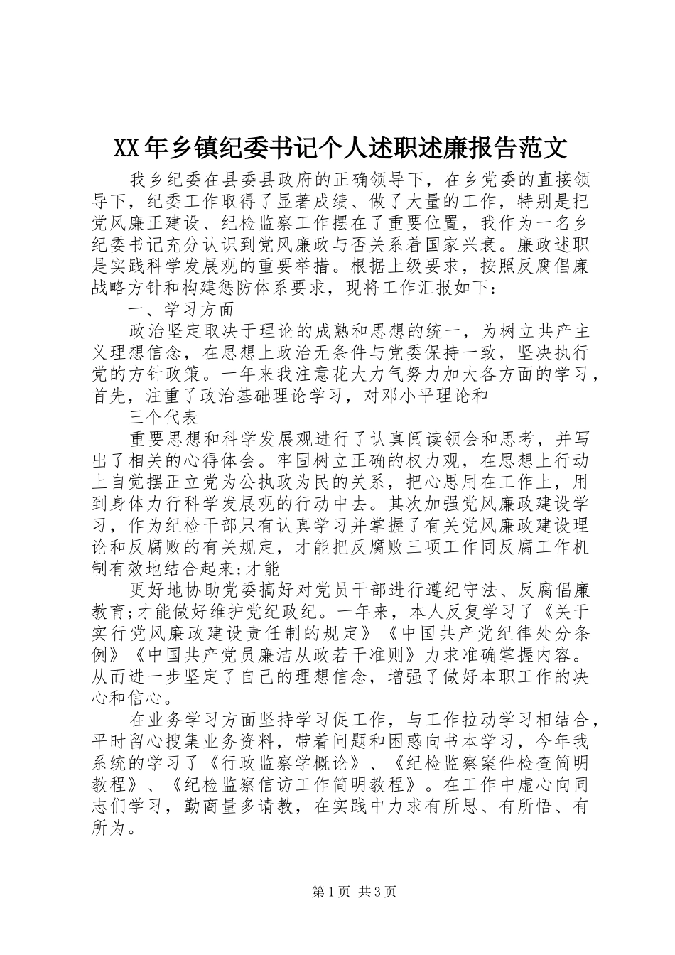 XX年乡镇纪委书记个人述职述廉报告范文_第1页