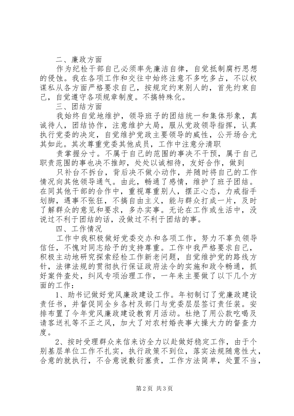 XX年乡镇纪委书记个人述职述廉报告范文_第2页