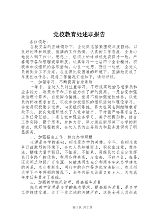 党校教育处述职报告