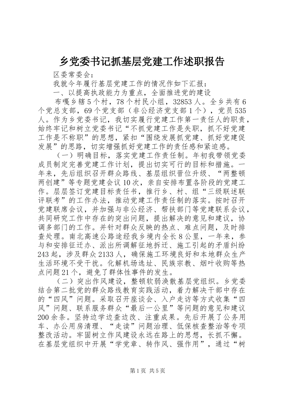 乡党委书记抓基层党建工作述职报告_第1页