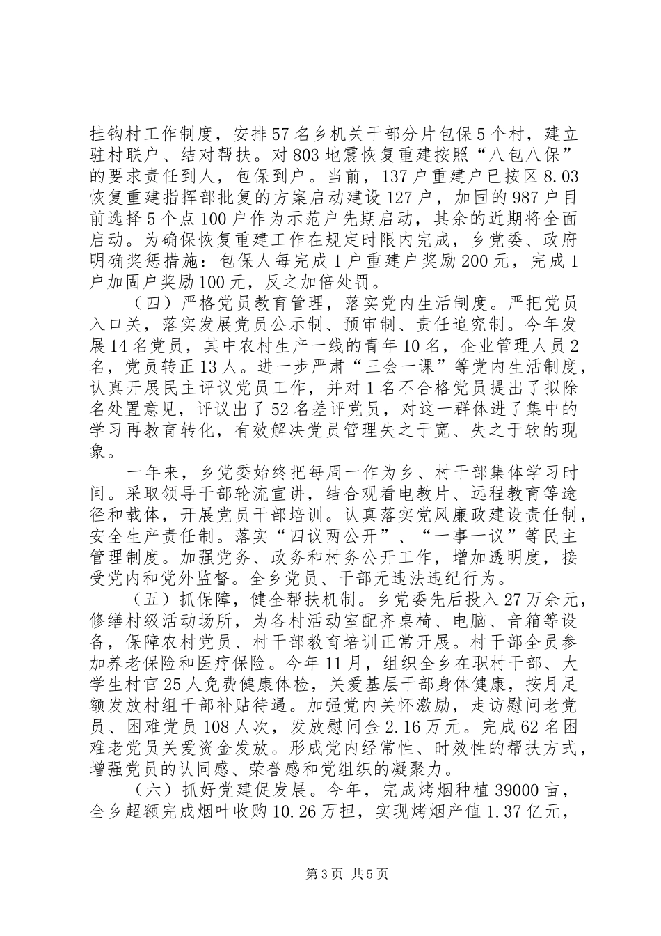 乡党委书记抓基层党建工作述职报告_第3页