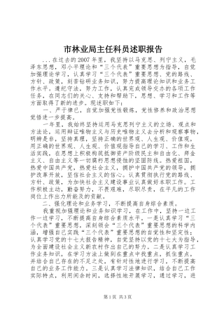 市林业局主任科员述职报告