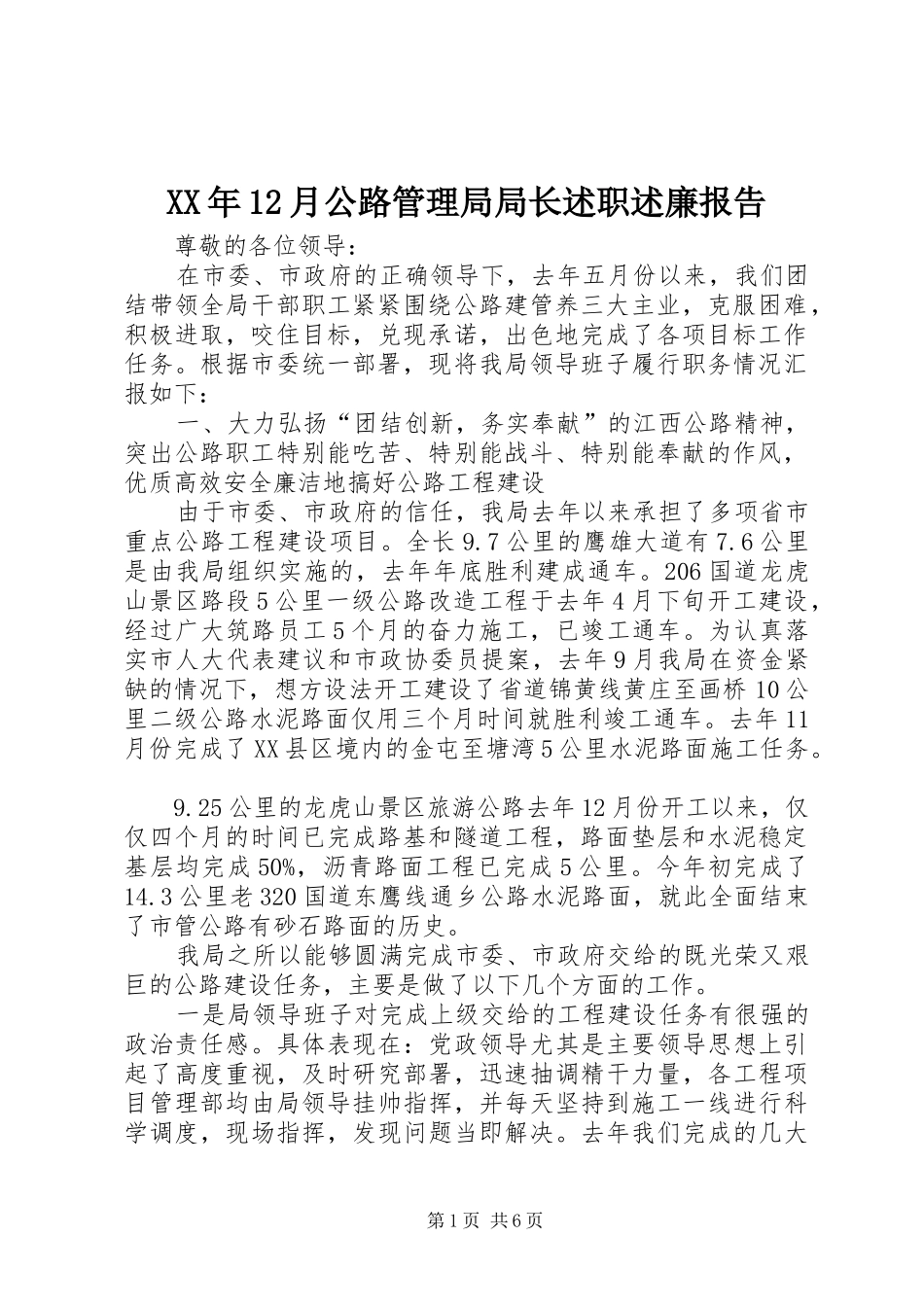 XX年12月公路管理局局长述职述廉报告_第1页