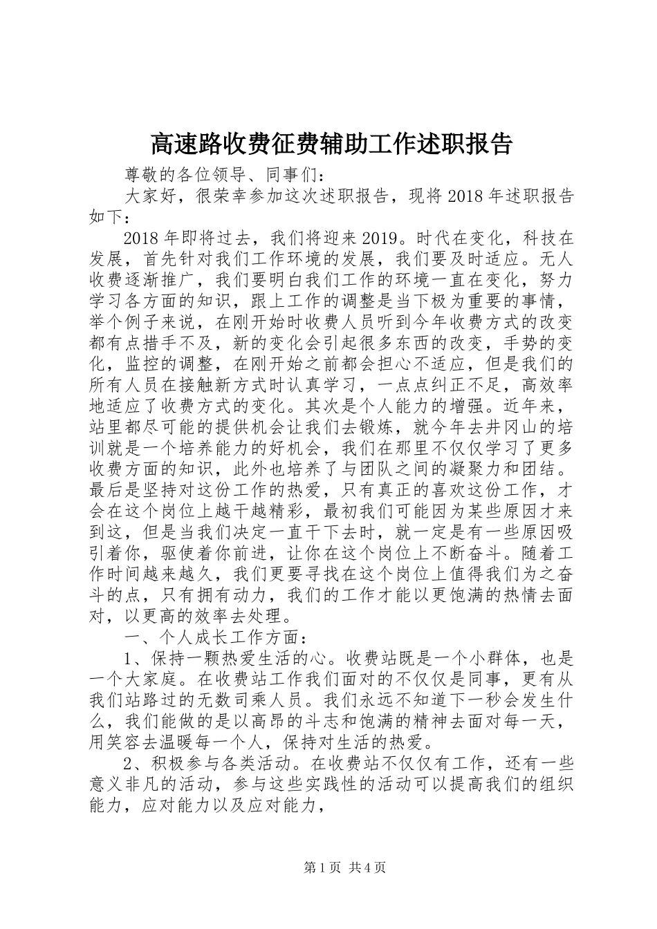 高速路收费征费辅助工作述职报告_第1页