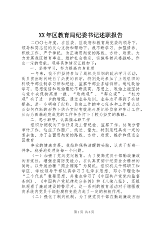XX年区教育局纪委书记述职报告
