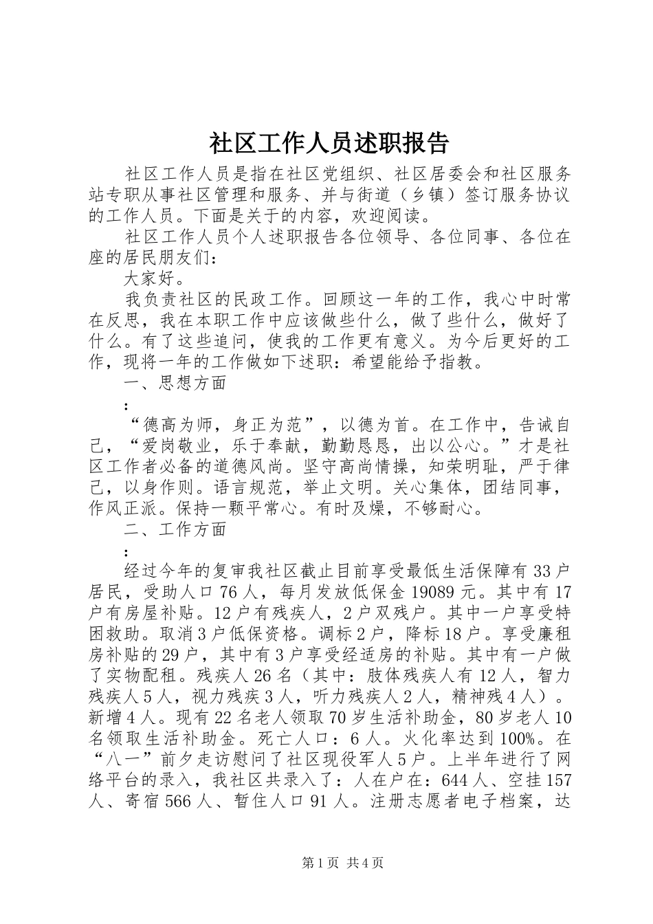社区工作人员述职报告_第1页