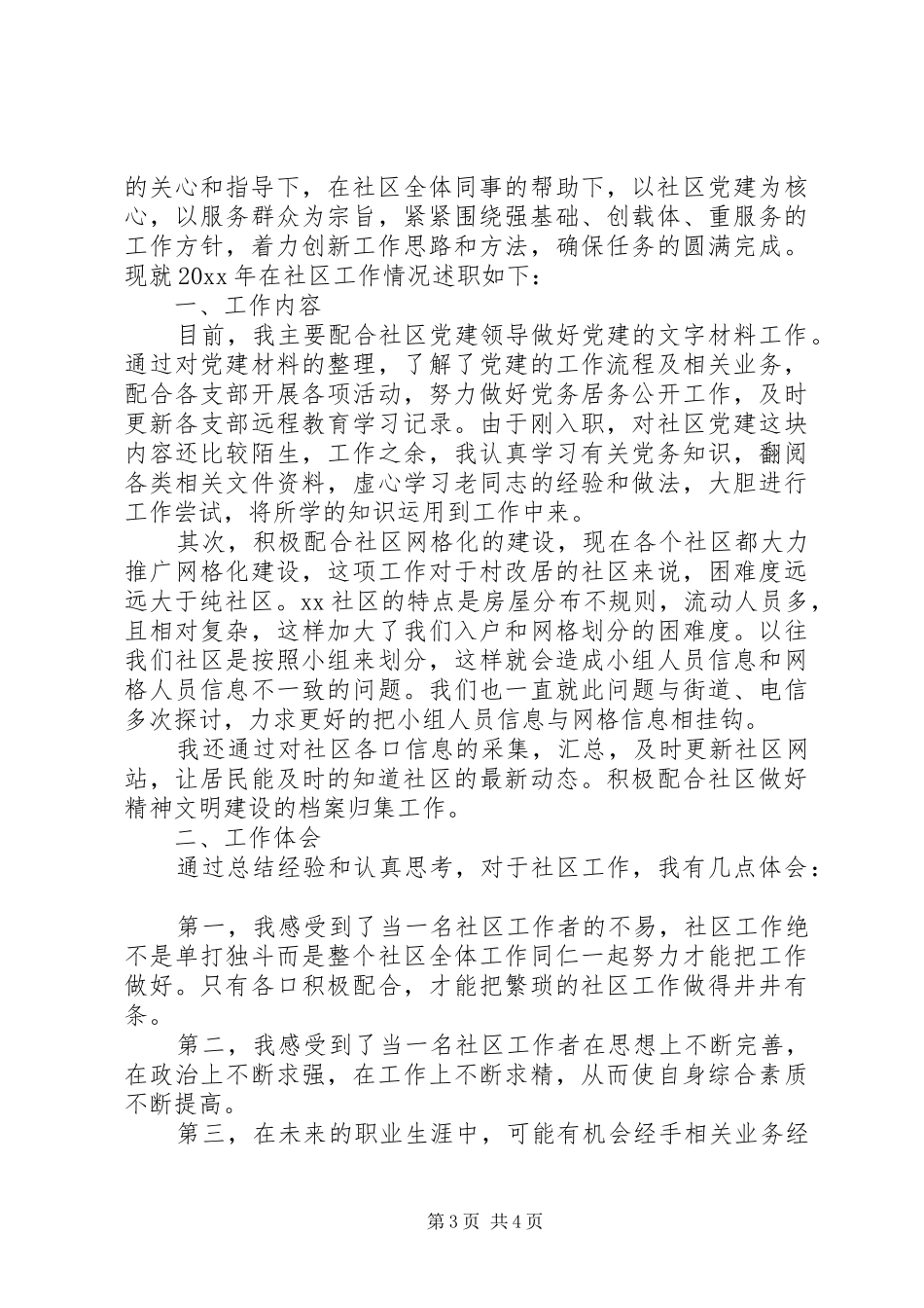 社区工作人员述职报告_第3页