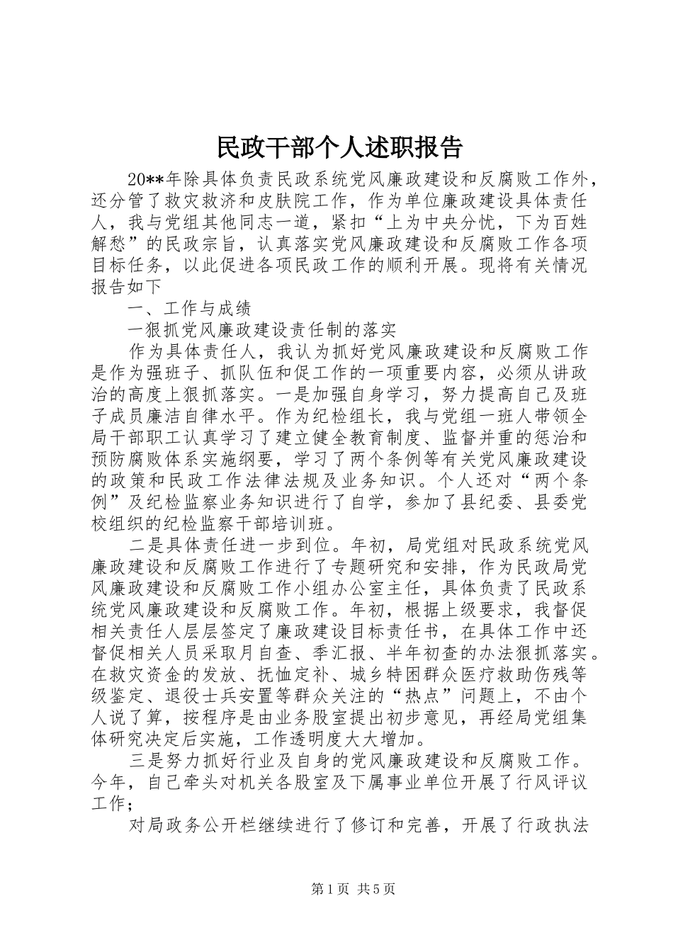 民政干部个人述职报告_第1页