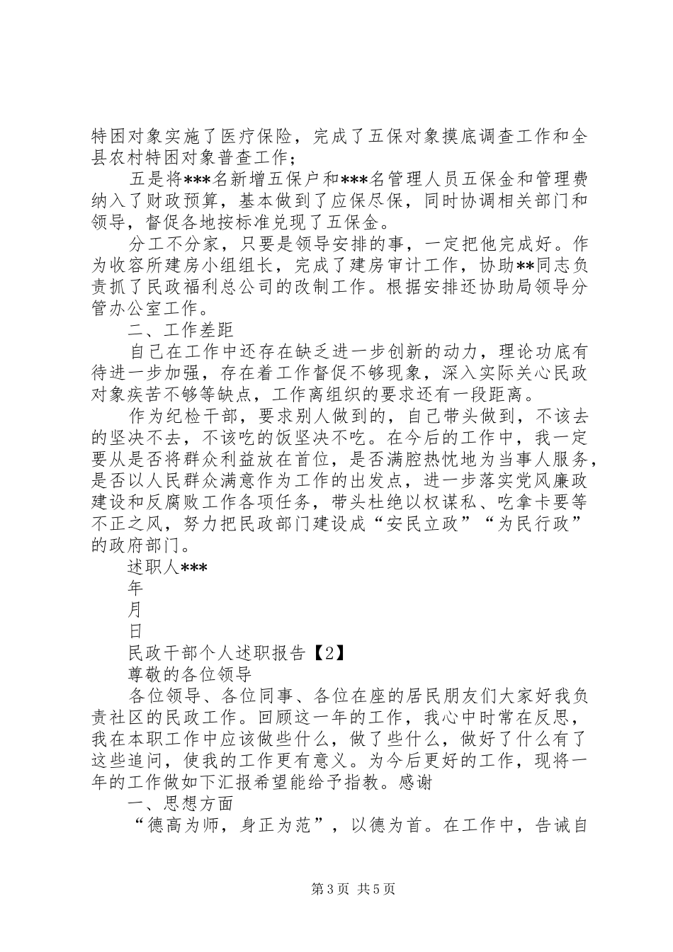 民政干部个人述职报告_第3页