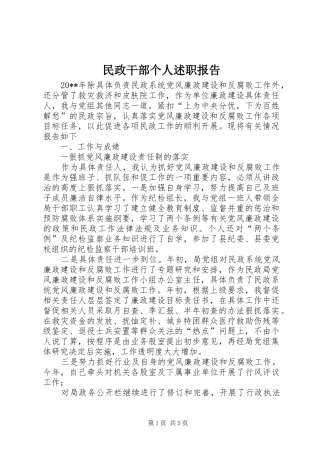 民政干部个人述职报告