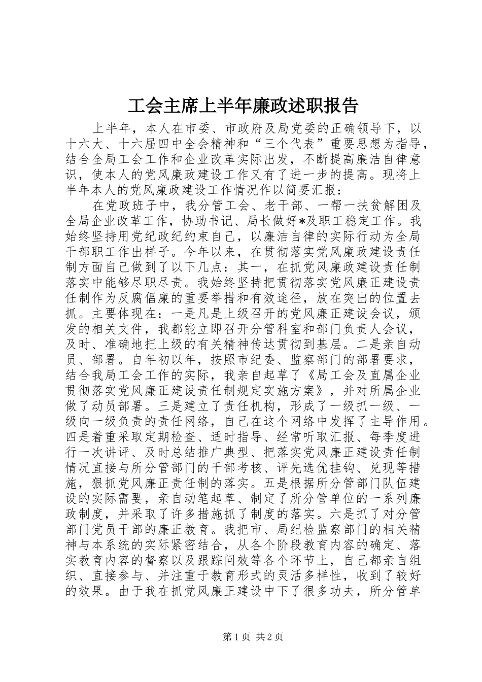 工会主席上半年廉政述职报告_第1页