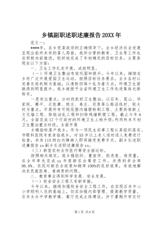 乡镇副职述职述廉报告20XX年