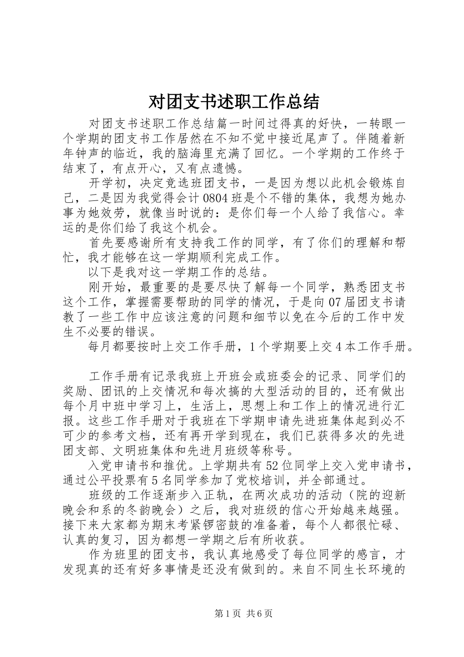 对团支书述职工作总结_第1页