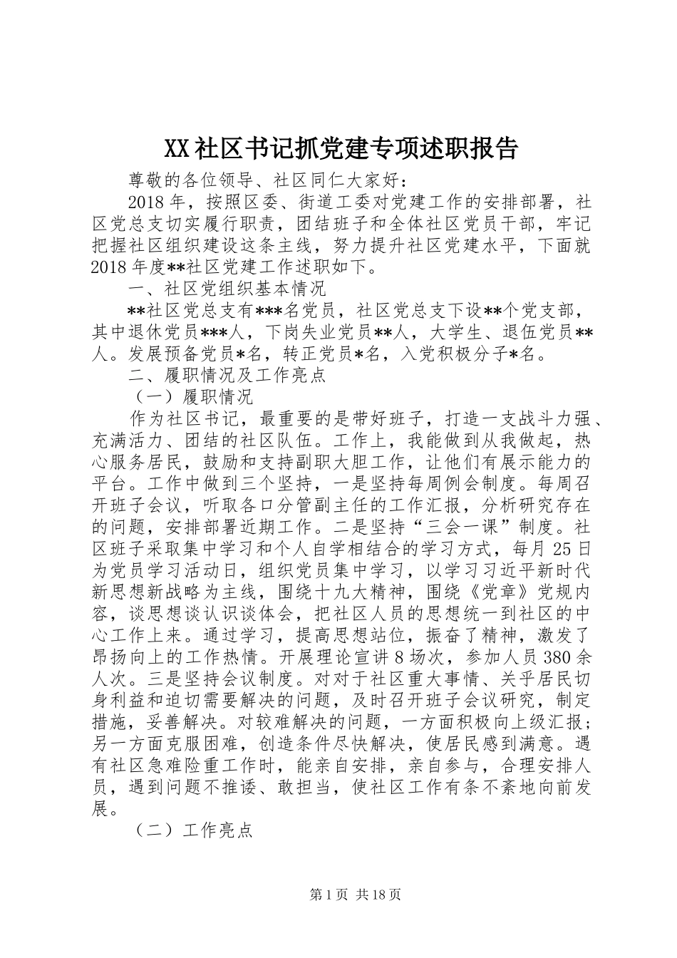 XX社区书记抓党建专项述职报告_第1页