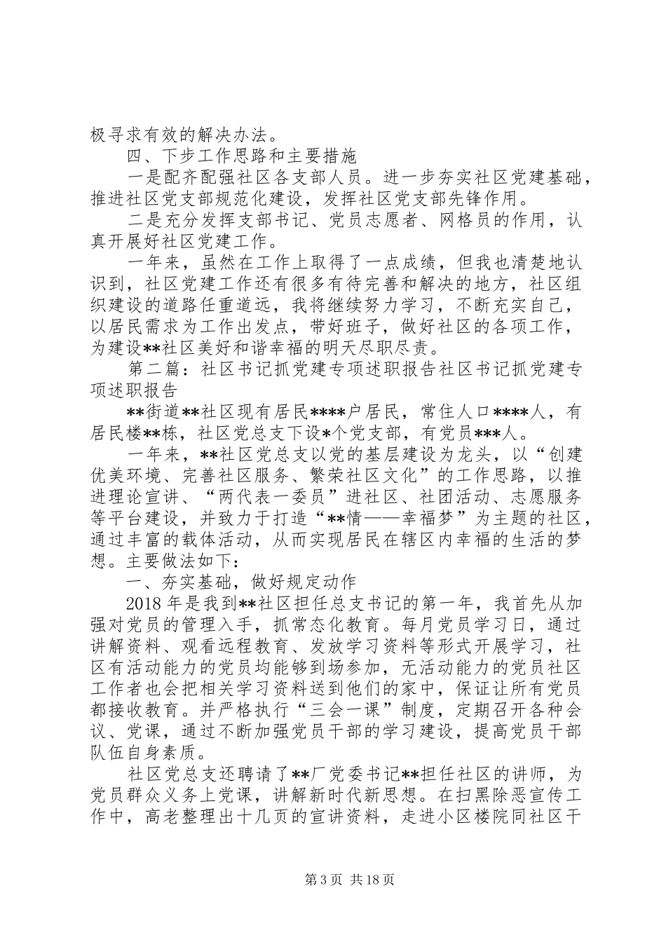 XX社区书记抓党建专项述职报告_第3页