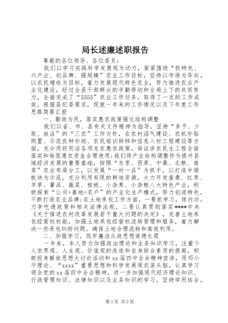 局长述廉述职报告