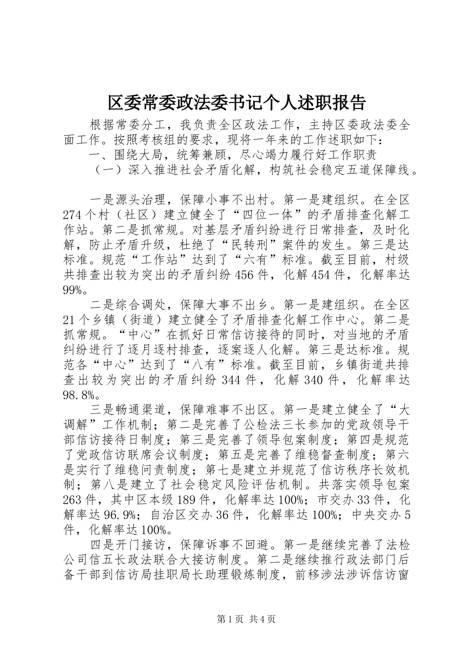 区委常委政法委书记个人述职报告_第1页