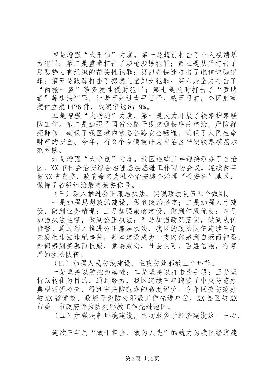 区委常委政法委书记个人述职报告_第3页