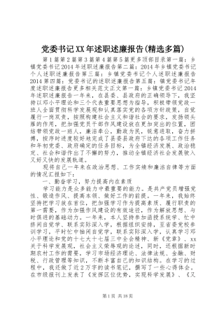 党委书记XX年述职述廉报告(精选多篇)