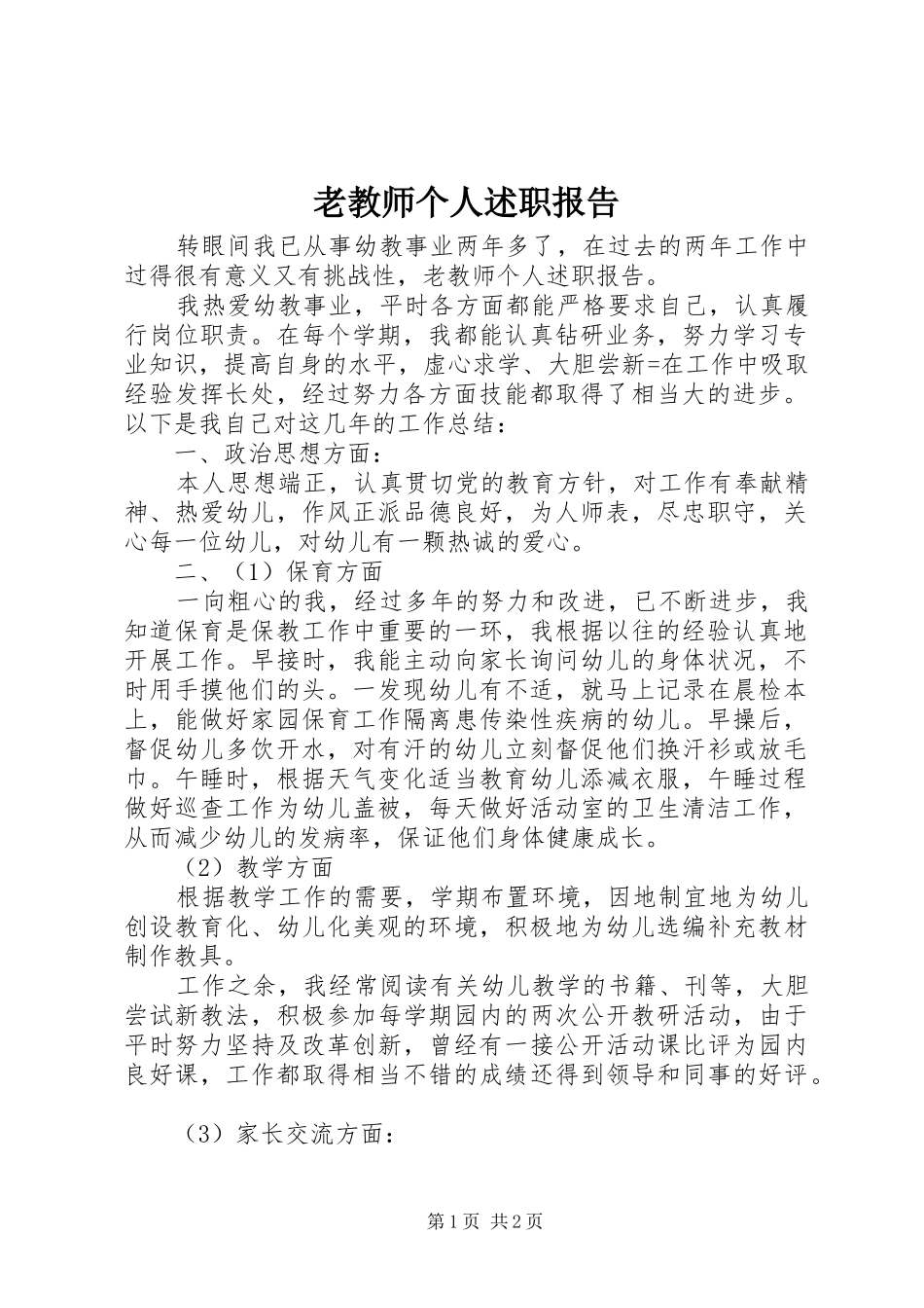老教师个人述职报告_第1页