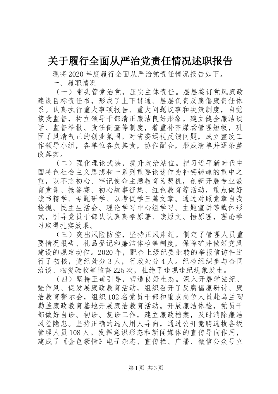 关于履行全面从严治党责任情况述职报告_第1页