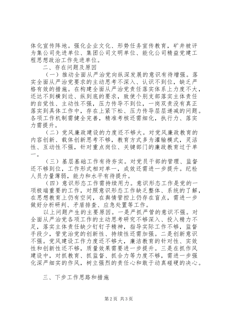 关于履行全面从严治党责任情况述职报告_第2页