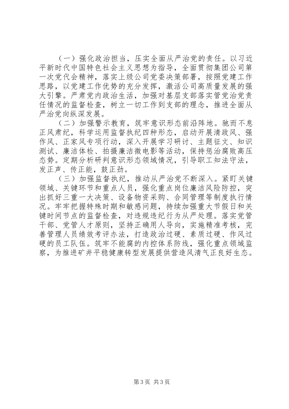 关于履行全面从严治党责任情况述职报告_第3页